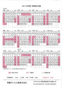 2012年度年間休日表